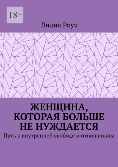 Скачать книгу Женщина, которая больше не нуждается. Путь к внутренней свободе и отношениям
