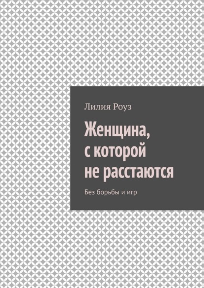 Скачать книгу Женщина, с которой не расстаются. Без борьбы и игр