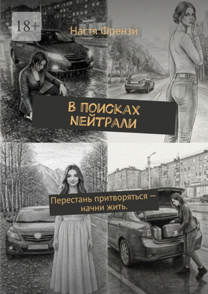 Скачать книгу В поисках Nейтрали. Перестань притворяться – начни жить.