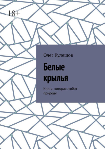 Скачать книгу Белые крылья. Книга, которая любит природу