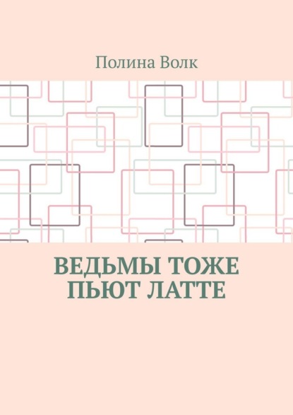 Скачать книгу Ведьмы тоже пьют латте