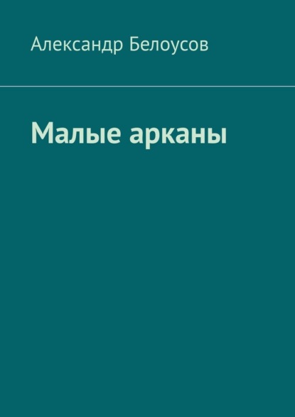 Скачать книгу Малые арканы. Таро славянских легенд