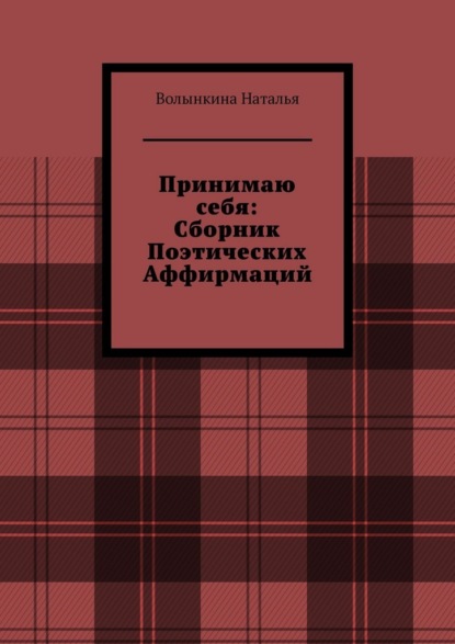 Скачать книгу Сборник поэтических аффирмаций