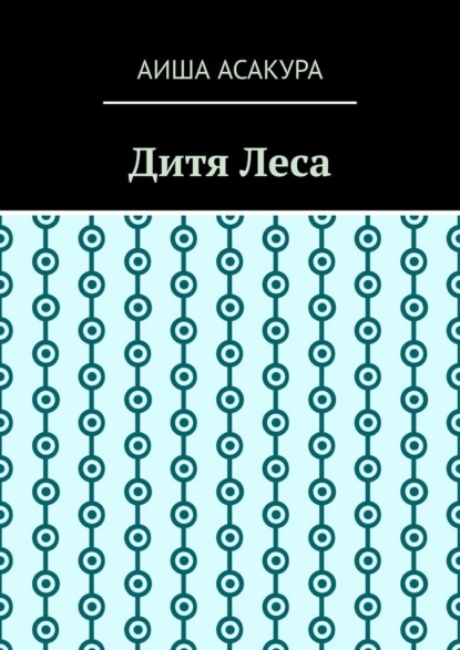 Скачать книгу Дитя Леса