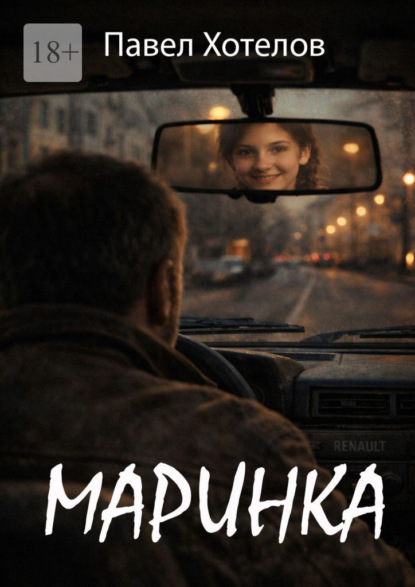 Скачать книгу Маринка
