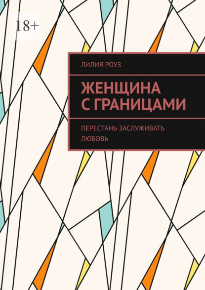 Скачать книгу Женщина с границами. Перестань заслуживать любовь