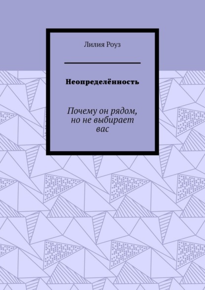 Скачать книгу Неопределённость. Почему он рядом, но не выбирает вас
