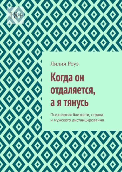 Скачать книгу Когда он отдаляется, а я тянусь. Психология близости, страха и мужского дистанцирования