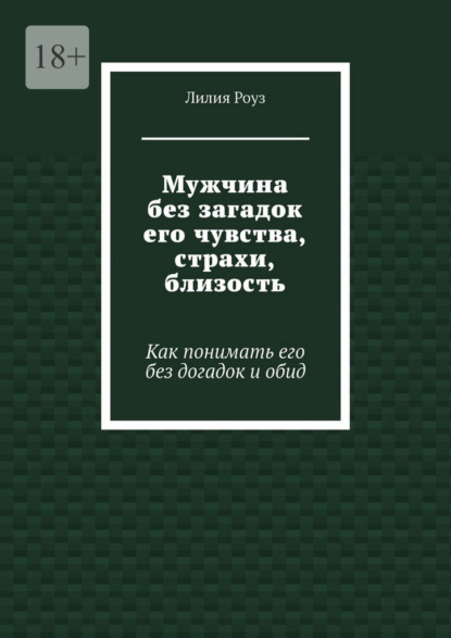 Скачать книгу Мужчина без загадок его чувства, страхи, близость. Как понимать его без догадок и обид