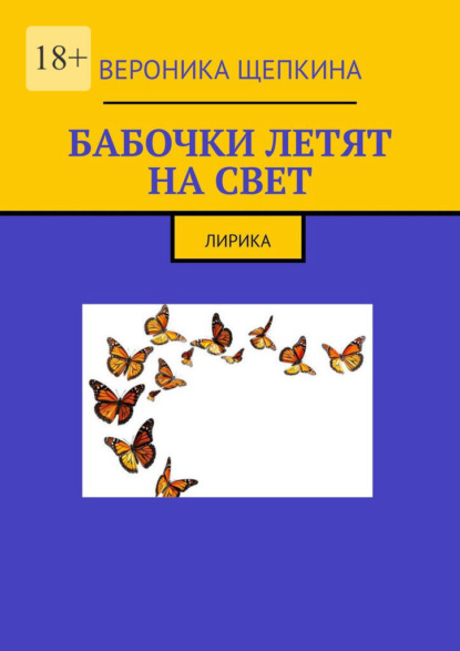 Скачать книгу Бабочки летят на свет. Лирика