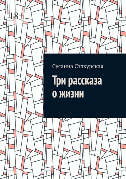 Скачать книгу Три рассказа о жизни