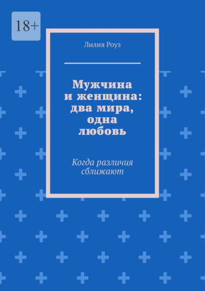 Скачать книгу Мужчина и женщина: два мира, одна любовь. Когда различия сближают
