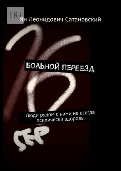 Скачать книгу Больной переезд. Люди рядом с нами не всегда психически здоровы