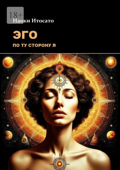Скачать книгу Эго: По ту сторону Я