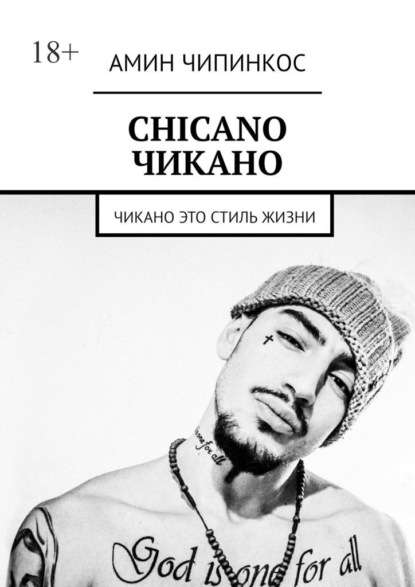 Скачать книгу Chickano. Чикано. Чикано – это стиль жизни