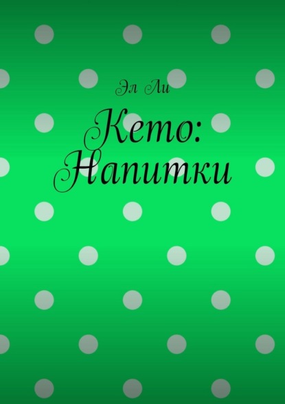 Скачать книгу Кето: Напитки