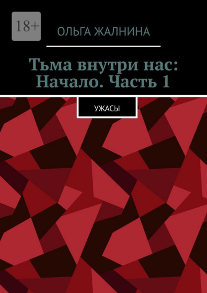 Скачать книгу Тьма внутри нас: Начало. Часть 1. Ужасы