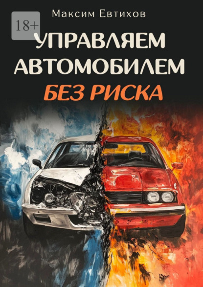 Скачать книгу Управляем автомобилем без риска