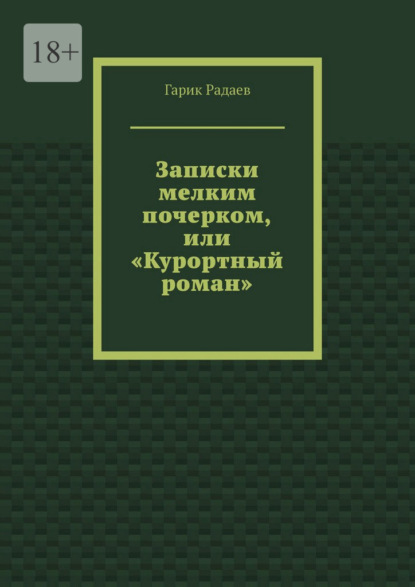 Скачать книгу Записки мелким почерком, или «Курортный роман»