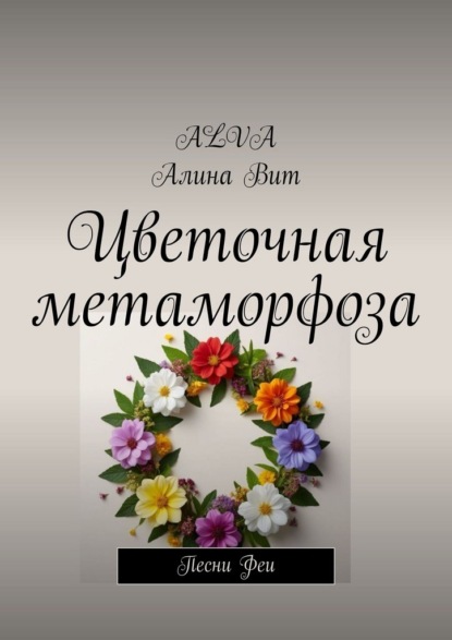 Скачать книгу Цветочная метаморфоза. Песни Феи