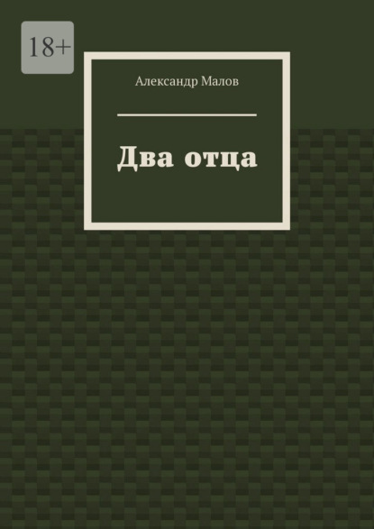 Скачать книгу Два отца