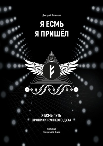 Я Есмь Я Пришёл. Седьмая волшебная книга