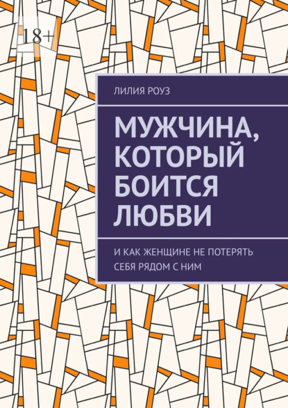 Скачать книгу Мужчина, который боится любви. И как женщине не потерять себя рядом с ним