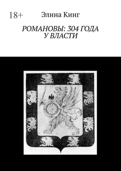 Скачать книгу Романовы: 304 года у власти