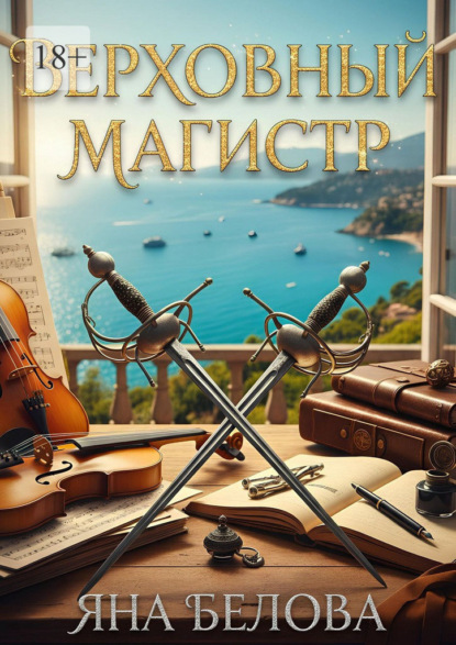 Скачать книгу Верховный Магистр