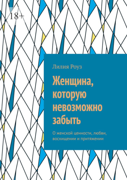 Скачать книгу Женщина, которую невозможно забыть. О женской ценности, любви, восхищении и притяжении