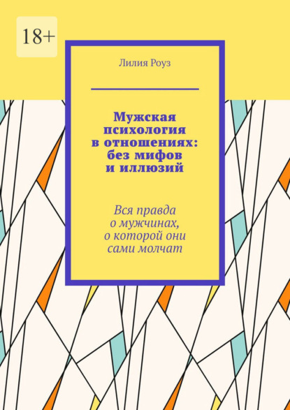 Скачать книгу Мужская психология в отношениях: без мифов и иллюзий. Вся правда о мужчинах, о которой они сами молчат
