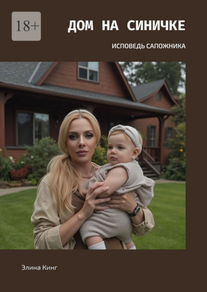 Скачать книгу Дом на синичке. Исповедь сапожника