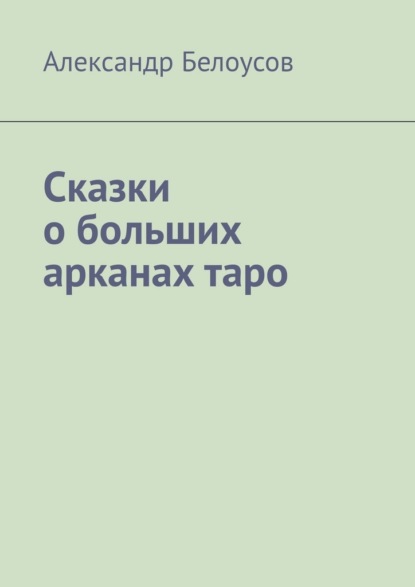 Скачать книгу Сказки о больших арканах таро