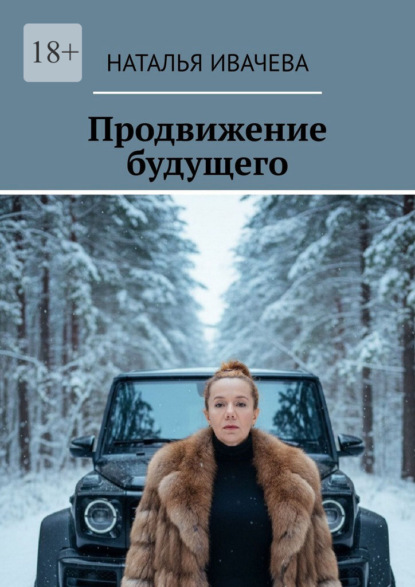 Скачать книгу Продвижение будущего