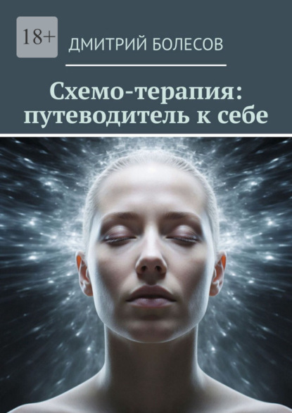 Скачать книгу Схемо-терапия: путеводитель к себе