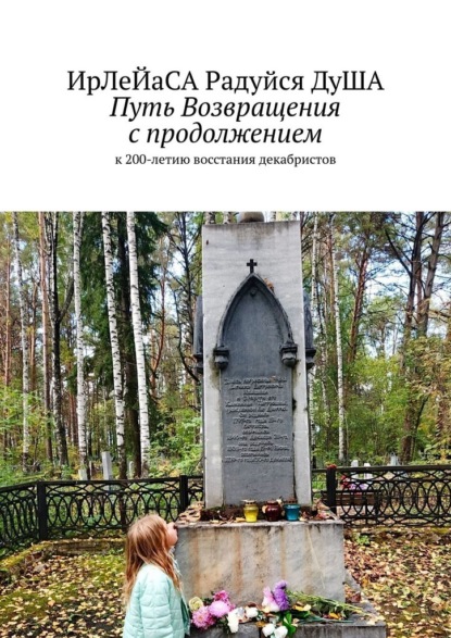 Путь Возвращения с продолжением. к 200-летию восстания декабристов