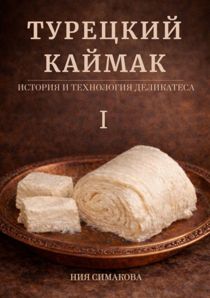 Скачать книгу Турецкий каймак. История и технология деликатеса