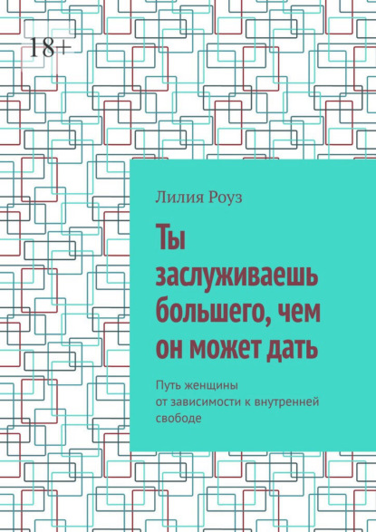 Скачать книгу Ты заслуживаешь большего, чем он может дать. Путь женщины от зависимости к внутренней свободе