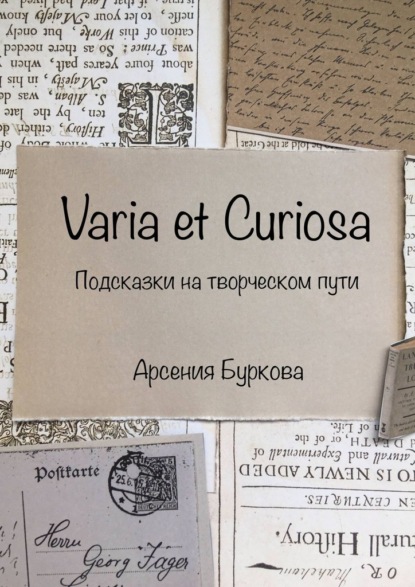 Varia et Curiosa. Подсказки на творческом пути