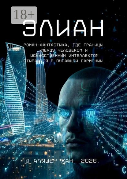 Скачать книгу Элиан. Роман-фантастика, где границы между человеком и искусственным интеллектом стираются в пугающей гармонии.