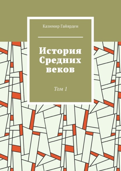 Скачать книгу История Средних веков. Том 1
