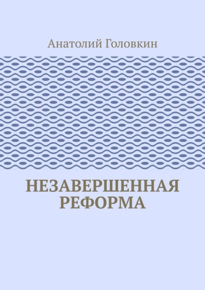 Незавершенная реформа