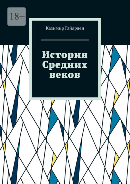 История Средних веков. Том 2