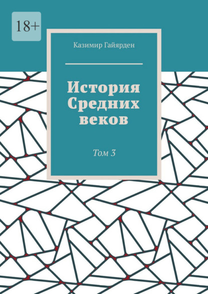 История Средних веков. Том 3
