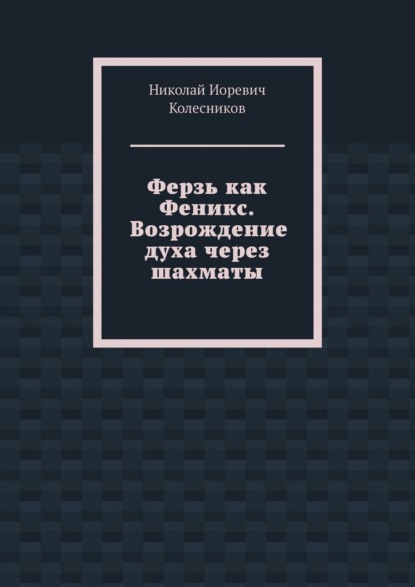Скачать книгу Ферзь как Феникс. Возрождение духа через шахматы