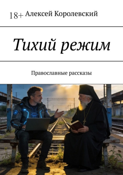 Скачать книгу Тихий режим. Православные рассказы