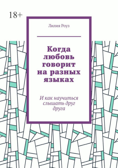 Скачать книгу Когда любовь говорит на разных языках. И как научиться слышать друг друга