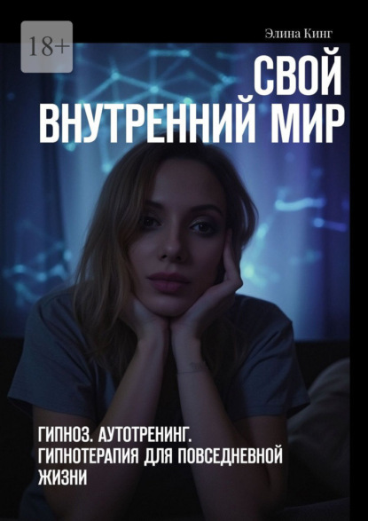 Скачать книгу Свой внутренний мир. Гипноз. Аутотренинг. Гипнотерапия для повседневной жизни
