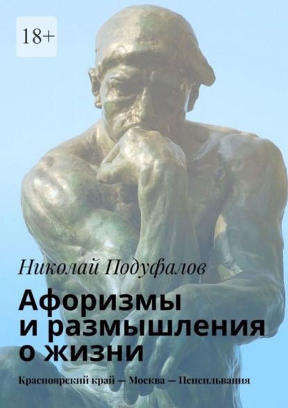 Скачать книгу Aфоризмы и размышления о жизни. Красноярский край – Москва – Пенсильвания