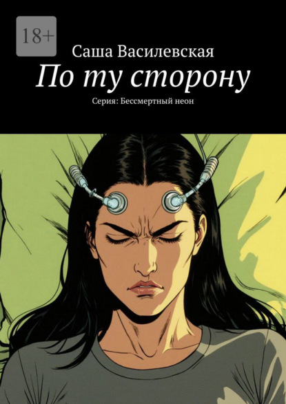 Скачать книгу По ту сторону. Серия: Бессмертный неон